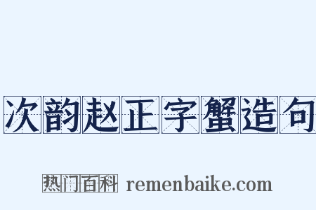 次韵赵正字蟹造句是什么意思的图片